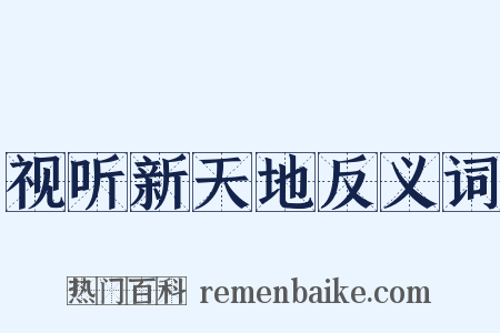 视听新天地反义词是什么意思的图片
